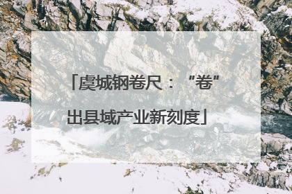 虞城钢卷尺：“卷”出县域产业新刻度
