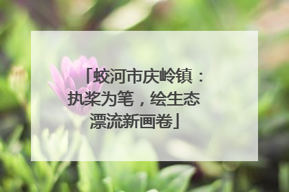 蛟河市庆岭镇：执桨为笔，绘生态漂流新画卷