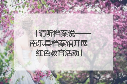 请听档案说——南乐县档案馆开展红色教育活动