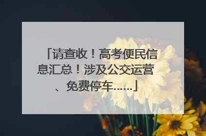 请查收！高考便民信息汇总！涉及公交运营、免费停车……