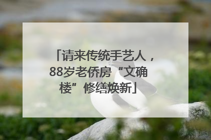 请来传统手艺人，88岁老侨房“文确楼”修缮焕新