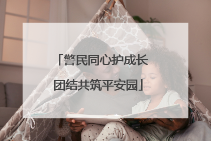 警民同心护成长 团结共筑平安园