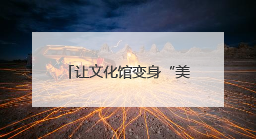 让文化馆变身“美育学校”，南通这周“文化味儿”拉满