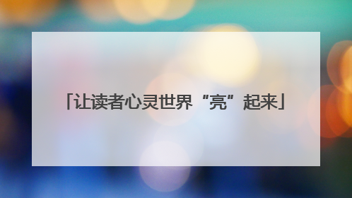 让读者心灵世界“亮”起来