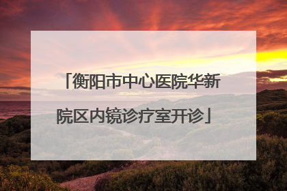 衡阳市中心医院华新院区内镜诊疗室开诊