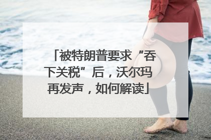 被特朗普要求“吞下关税”后，沃尔玛再发声，如何解读