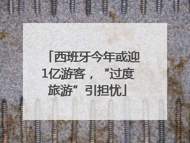 西班牙今年或迎1亿游客，“过度旅游”引担忧