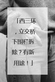 西三环，立交桥下围栏拆除？有新用途！