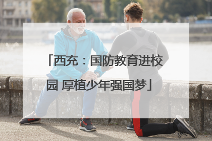 西充：国防教育进校园 厚植少年强国梦
