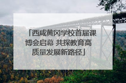 西咸黄冈学校首届课博会启幕 共探教育高质量发展新路径