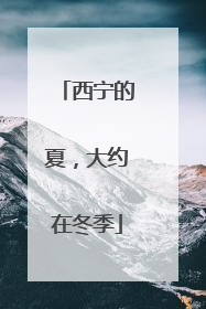 西宁的夏，大约在冬季