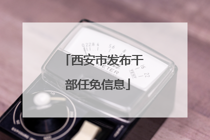 西安市发布干部任免信息