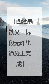 西延高铁又一标段无砟轨道施工完成