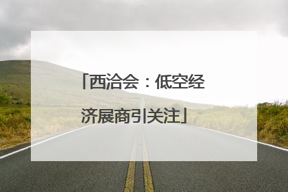 西洽会：低空经济展商引关注