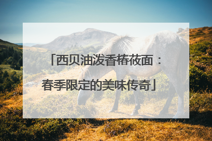 西贝油泼香椿莜面：春季限定的美味传奇