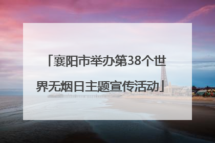 襄阳市举办第38个世界无烟日主题宣传活动