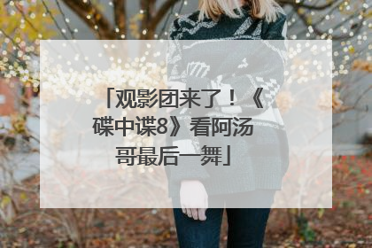 观影团来了！《碟中谍8》看阿汤哥最后一舞