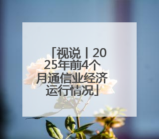 视说丨2025年前4个月通信业经济运行情况