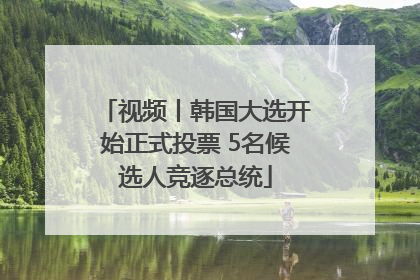 视频丨韩国大选开始正式投票 5名候选人竞逐总统
