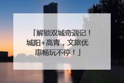 解锁双城奇遇记！城阳+高青，文旅优惠畅玩不停！