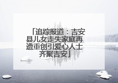 追踪报道：吉安县儿女走失家庭再遭重创引爱心人士齐聚吉安