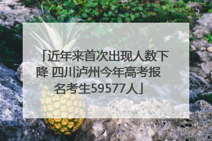 近年来首次出现人数下降 四川泸州今年高考报名考生59577人
