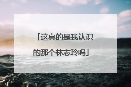 这真的是我认识的那个林志玲吗
