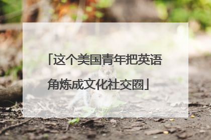 这个美国青年把英语角炼成文化社交圈