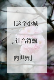 这个小城，让音符飘向世界