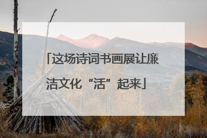 这场诗词书画展让廉洁文化“活”起来