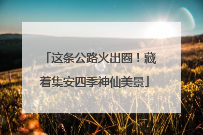 这条公路火出圈！藏着集安四季神仙美景