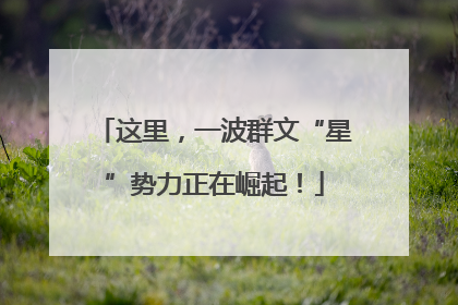 这里，一波群文“星”势力正在崛起！