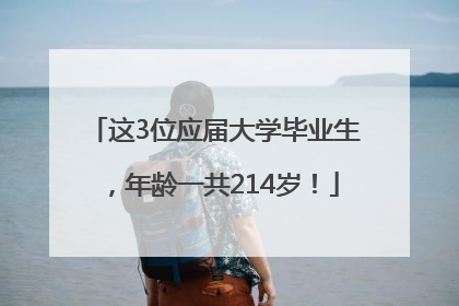这3位应届大学毕业生，年龄一共214岁！