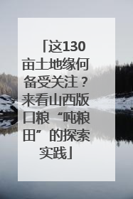 这130亩土地缘何备受关注？来看山西版口粮“吨粮田”的探索实践