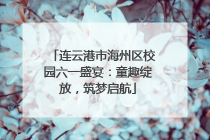 连云港市海州区校园六一盛宴：童趣绽放，筑梦启航