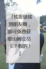 转发链接到朋友圈，即可免费获取山姆会员卡？假的！