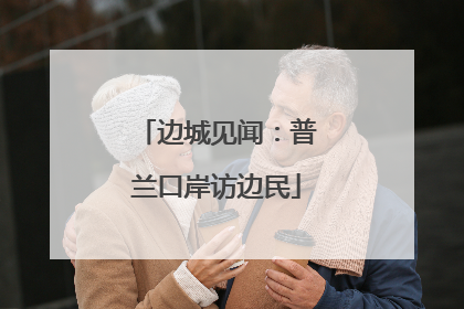 边城见闻：普兰口岸访边民