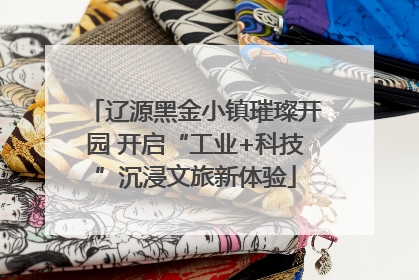 辽源黑金小镇璀璨开园 开启“工业+科技”沉浸文旅新体验