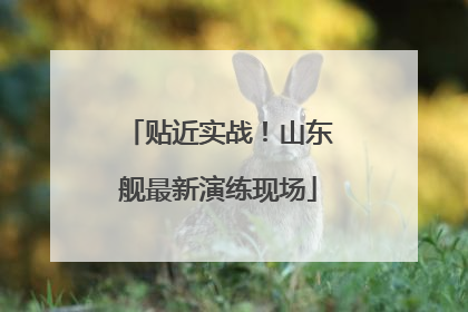 贴近实战！山东舰最新演练现场