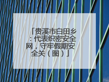 贵溪市白田乡：代表织密安全网，守牢假期安全关（图）
