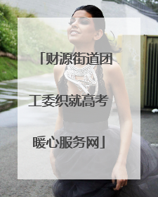 财源街道团工委织就高考暖心服务网