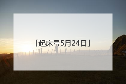起床号5月24日