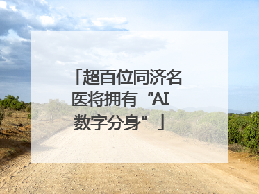超百位同济名医将拥有“AI数字分身”