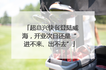 超意兴快餐登陆威海，开业次日还是“进不来、出不去”