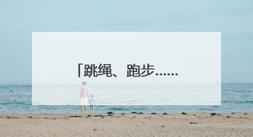 跳绳、跑步……长沙近万名学子进行“运动大考”