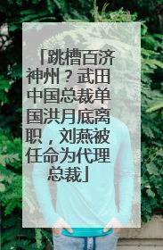 跳槽百济神州？武田中国总裁单国洪月底离职，刘燕被任命为代理总裁