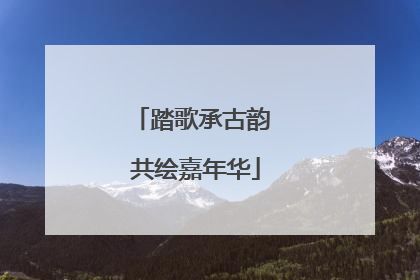 踏歌承古韵 共绘嘉年华