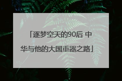 逐梦空天的90后 中华与他的大国重器之路