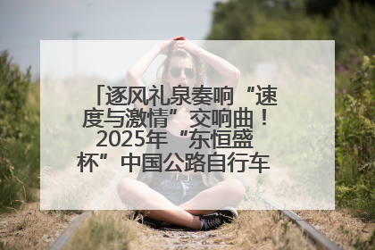 逐风礼泉奏响“速度与激情”交响曲！2025年“东恒盛杯”中国公路自行车联赛第五站（陕西·礼泉站）正式开赛