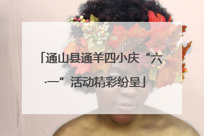 通山县通羊四小庆“六·一”活动精彩纷呈